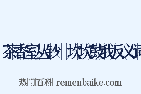茶香室丛钞·坎坎鼓我反义词是什么意思的图片